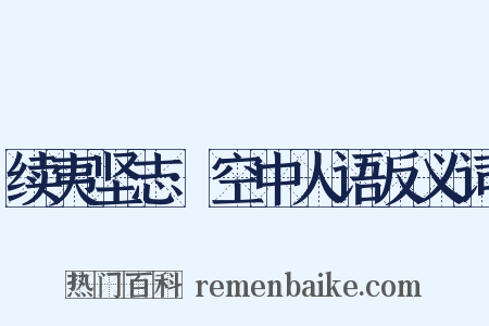 续夷坚志·空中人语反义词是什么意思的图片
